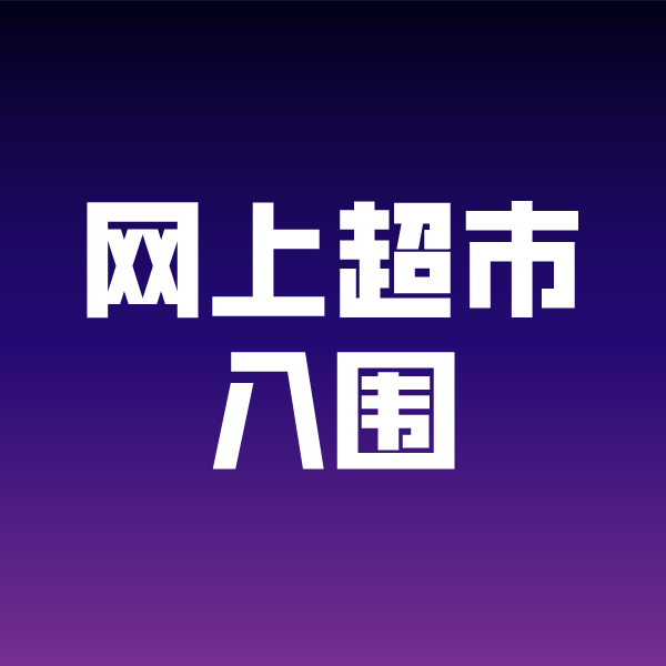 汇川政采云网上超市入围